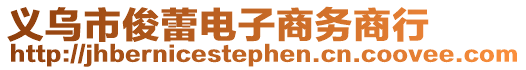 義烏市俊蕾電子商務商行