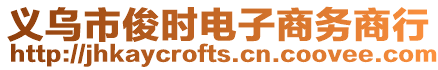 義烏市俊時電子商務商行