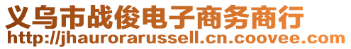 義烏市戰(zhàn)俊電子商務(wù)商行