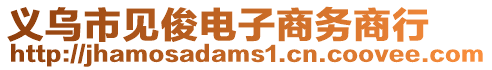 義烏市見俊電子商務商行