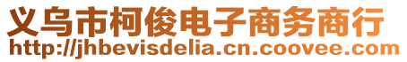 義烏市柯俊電子商務商行