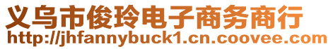 義烏市俊玲電子商務商行