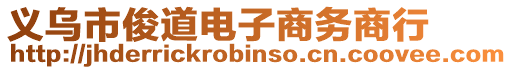 義烏市俊道電子商務商行