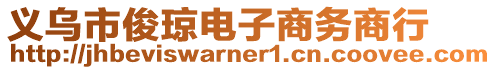 義烏市俊瓊電子商務商行