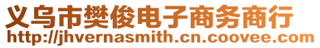 義烏市樊俊電子商務商行