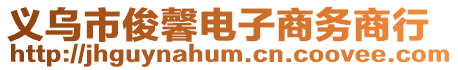 義烏市俊馨電子商務(wù)商行
