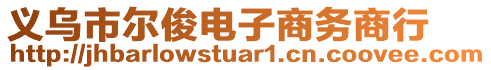 義烏市爾俊電子商務商行