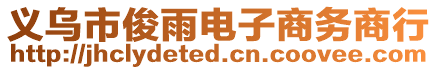 義烏市俊雨電子商務商行