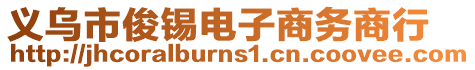 義烏市俊錫電子商務商行