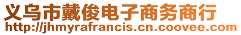 義烏市戴俊電子商務商行