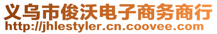 義烏市俊沃電子商務商行