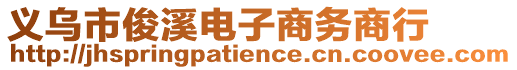 義烏市俊溪電子商務商行