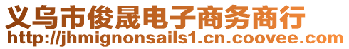 義烏市俊晟電子商務商行
