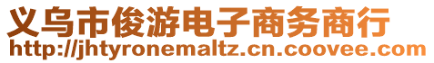 義烏市俊游電子商務商行