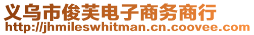 義烏市俊芙電子商務商行