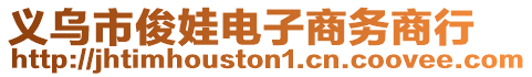 義烏市俊娃電子商務商行