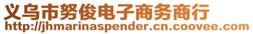 義烏市努俊電子商務(wù)商行