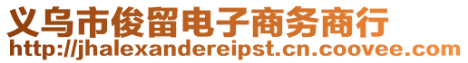 義烏市俊留電子商務商行