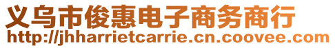 義烏市俊惠電子商務商行