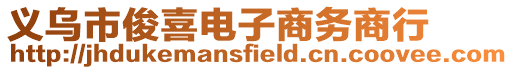 義烏市俊喜電子商務商行
