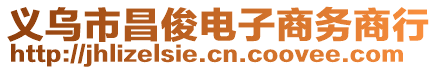 義烏市昌俊電子商務商行