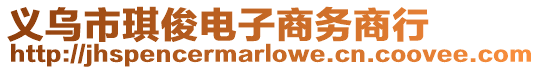 義烏市琪俊電子商務商行