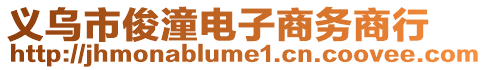 義烏市俊潼電子商務商行