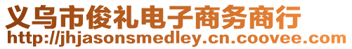 義烏市俊禮電子商務(wù)商行