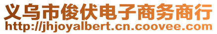 義烏市俊伏電子商務(wù)商行