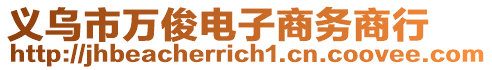 義烏市萬俊電子商務商行