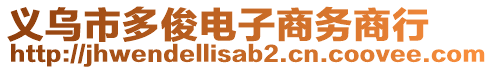 義烏市多俊電子商務(wù)商行