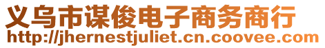 義烏市謀俊電子商務(wù)商行