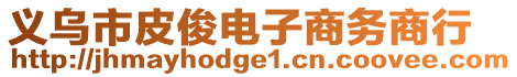 義烏市皮俊電子商務(wù)商行