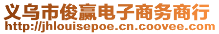 義烏市俊贏電子商務商行