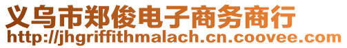 義烏市鄭俊電子商務商行