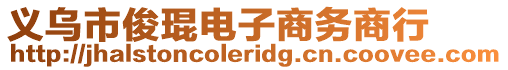 義烏市俊琨電子商務(wù)商行