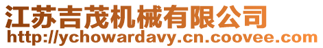江蘇吉茂機械有限公司
