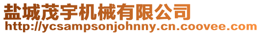 鹽城茂宇機械有限公司