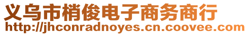 義烏市梢俊電子商務(wù)商行