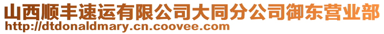 山西順豐速運有限公司大同分公司御東營業部