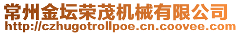 常州金壇榮茂機械有限公司
