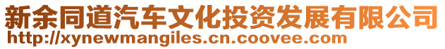 新余同道汽車文化投資發(fā)展有限公司