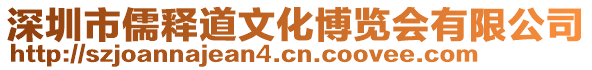 深圳市儒釋道文化博覽會有限公司