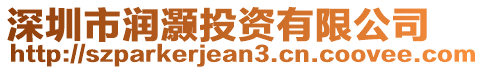 深圳市潤(rùn)灝投資有限公司
