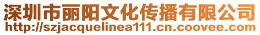 深圳市麗陽文化傳播有限公司