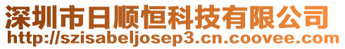 深圳市日順恒科技有限公司