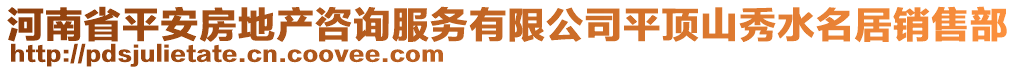 河南省平安房地產咨詢服務有限公司平頂山秀水名居銷售部