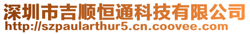 深圳市吉順恒通科技有限公司