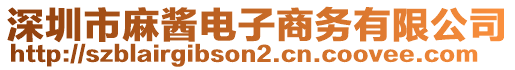 深圳市麻醬電子商務(wù)有限公司