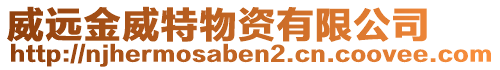 威遠金威特物資有限公司
